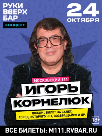 24. 10 - Корнелюк