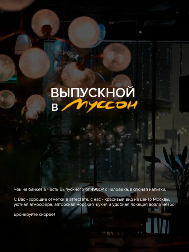 Выпускной в Муссон