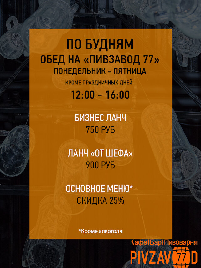 бар «Pivzavod77», Обеды в Пивзавод 77