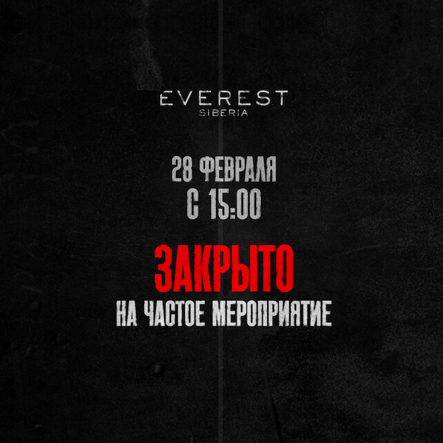 ресторан «Everest Siberia», Закрытое мероприятие 28.02