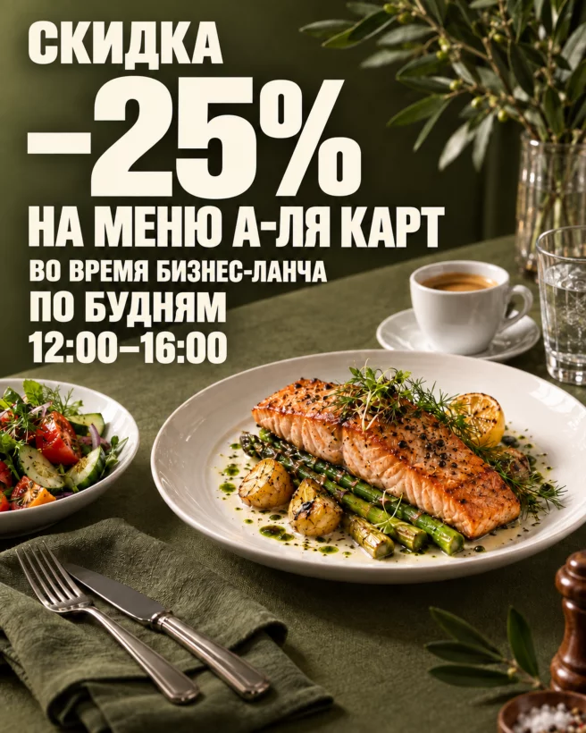 Скидка 25% на меню а-ля карт в часы бизнес-ланча
