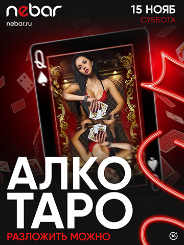 клуб «Синий Nebar», Алкотаро