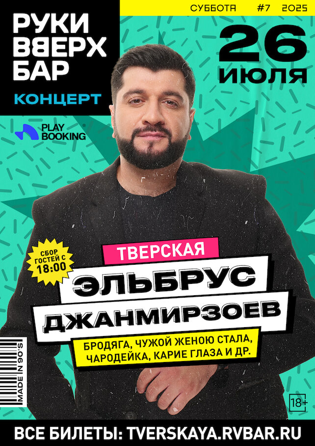 клуб «Руки ВВерх! Бар на Тверской», Концерт Эльбруса Джанмирзоева