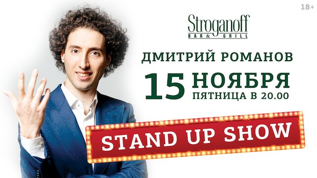 ресторан «Stroganoff Bar & Grill», Stand Up шоу с Дмитрием Романовым