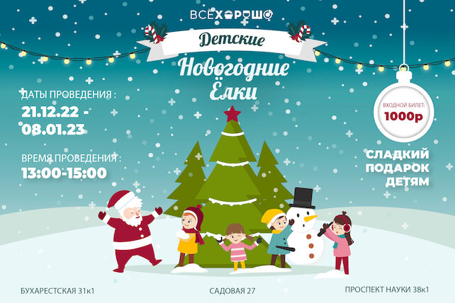 ресторан «Всё хорошо», Детские Новогодние Елки🎄