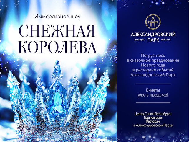 ресторан «Александровский парк», Новогодняя ночь. Имерсивное шоу «Снежная королева»