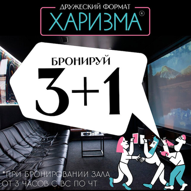 караоке-клуб «Friends Hall Харизма», Час дружбы. Бронируй 3+1