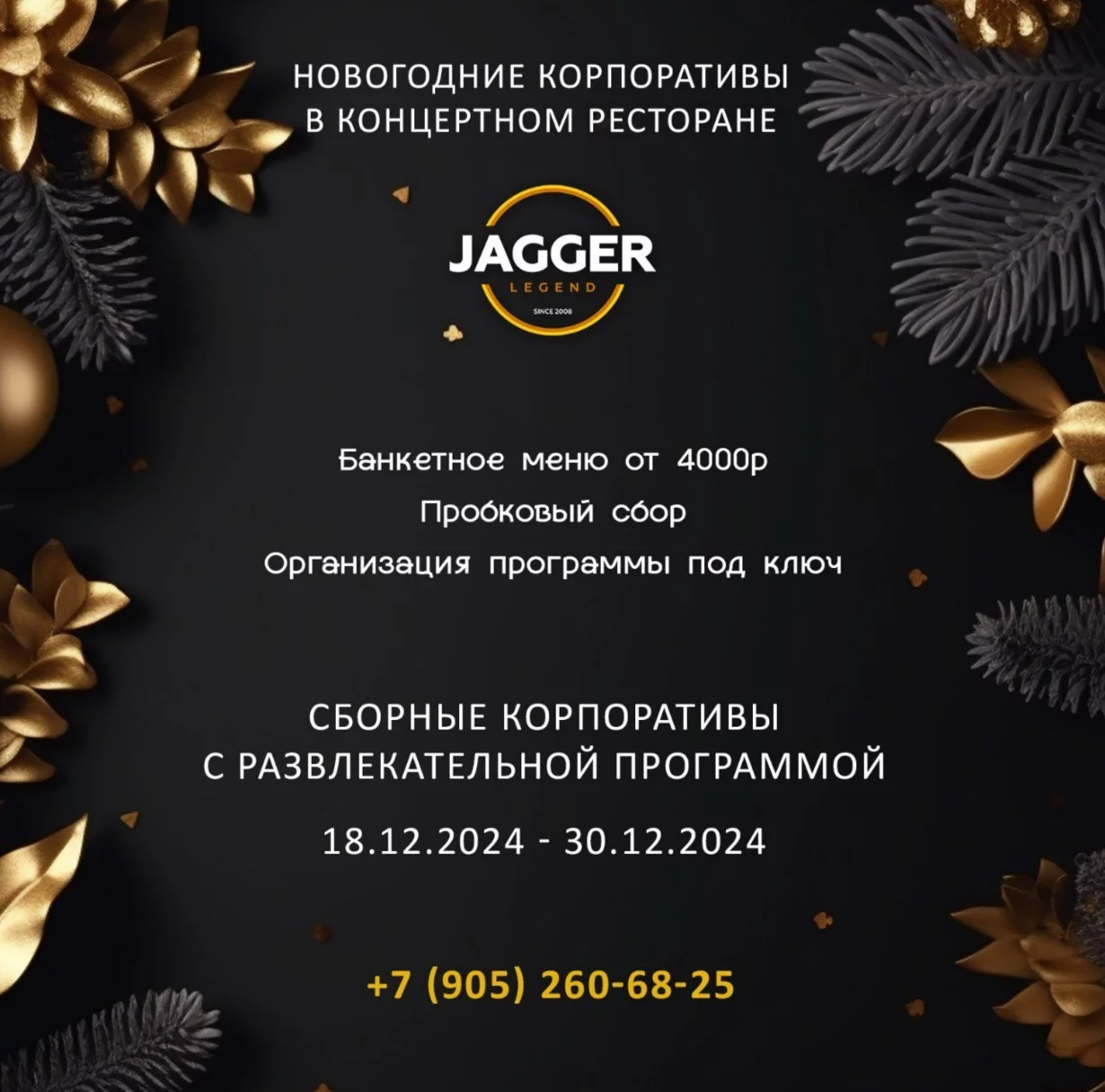 Новогодние корпоративы 24, 25, 28 декабря в концертном ресторане Jagger