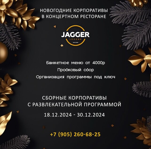 клуб «Jagger Legend», Новогодние корпоративы