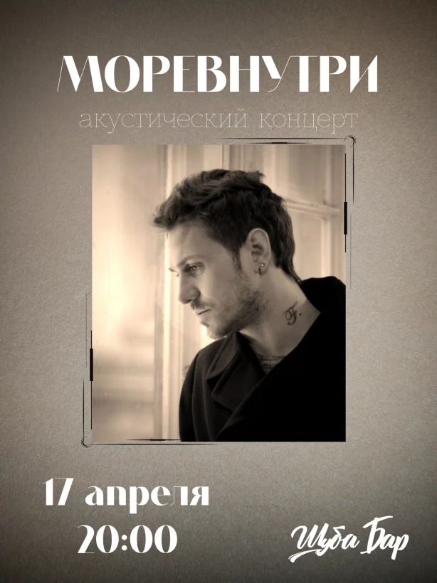 Акустический концерт «Моревнутри»