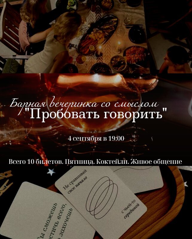кофейня &laquo;Секретер&raquo;, Барные Вечеринки "Пробовать Говорить"