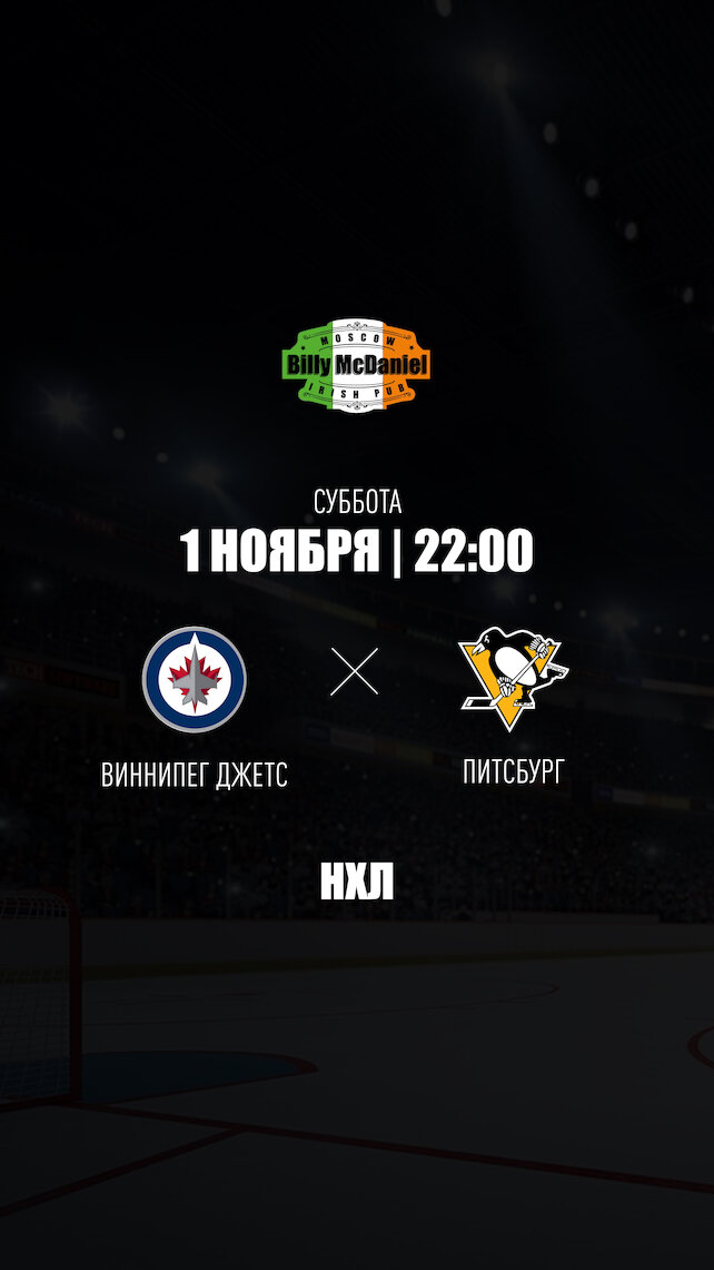 паб «Billy McDaniel», Виннипег Джетс - Питтсбург Пингвинз