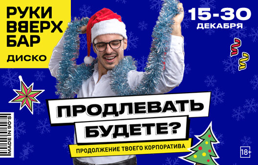 караоке-клуб «Руки ВВерх! Московские ворота», 15-30 Продлевать будете