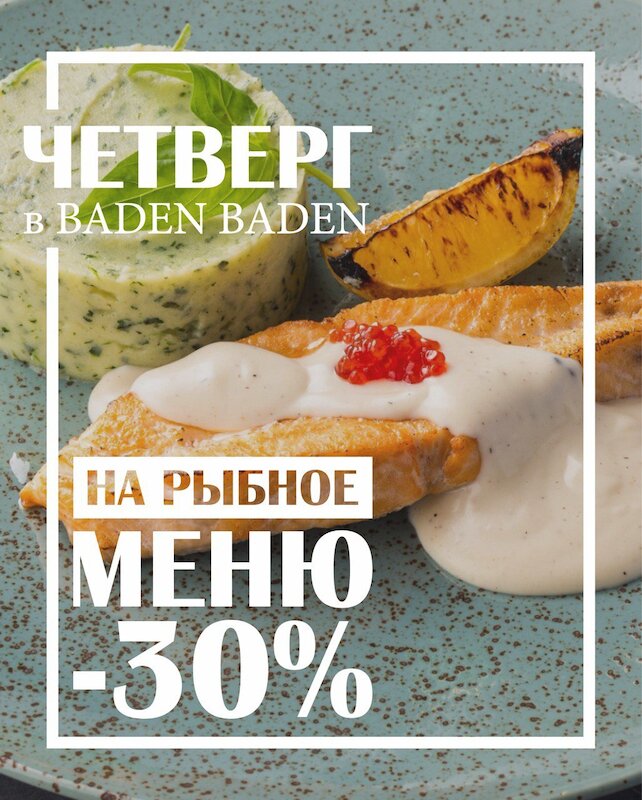 ресторанный комплекс «Baden Baden», 30% скидка на рыбные блюда каждый четверг