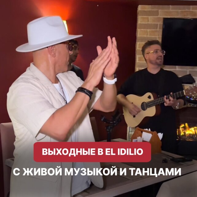 ресторан «El Idilio», Осень — время согревающих вечеров и ярких впечатлений