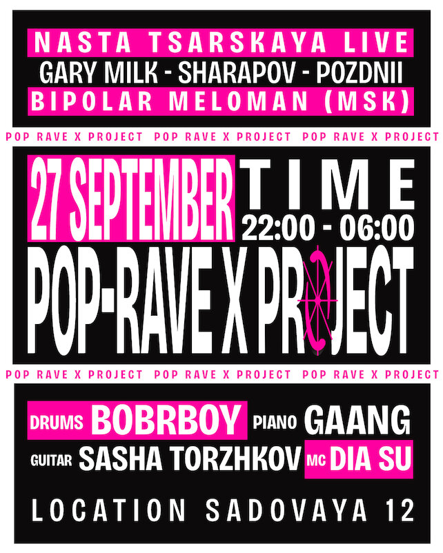 клуб «Project», Легендарная попсовая ночь 27 сентября в 22:00
