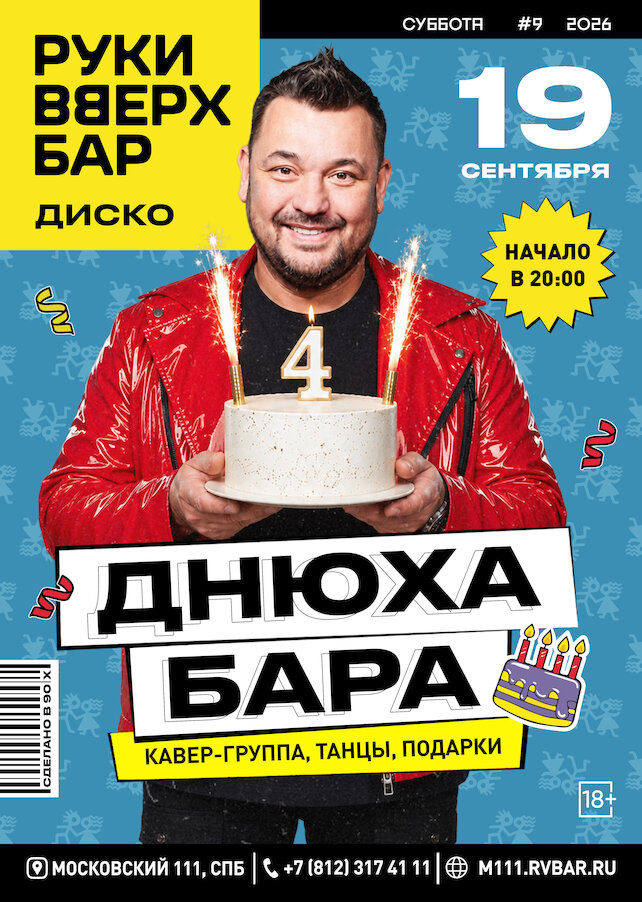 караоке-клуб «Руки ВВерх! Московские ворота», 19.09. Днюха хаты Жукова! Нам 4 года