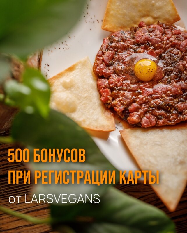 ресторан «Lars Vegans», Карта лояльности! 500 бонусов при регистрации
