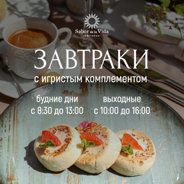 ресторан «Sabor De La Vida», Фестиваль завтраков BreakFest в ресторане Sabor de la Vida