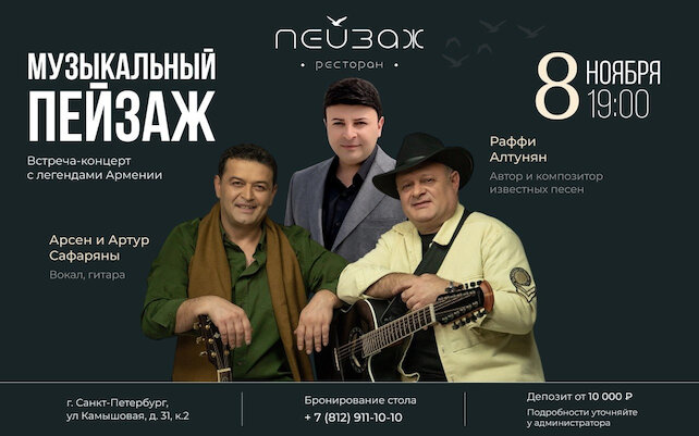 ресторан «Пейзаж», Концерт-встреча 08 ноября. Живая армянская музыка