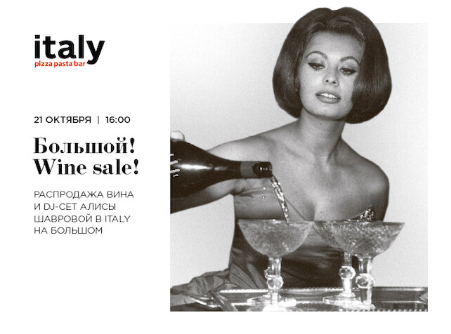 ресторан «Italy на Большом», Большой Wine Sale