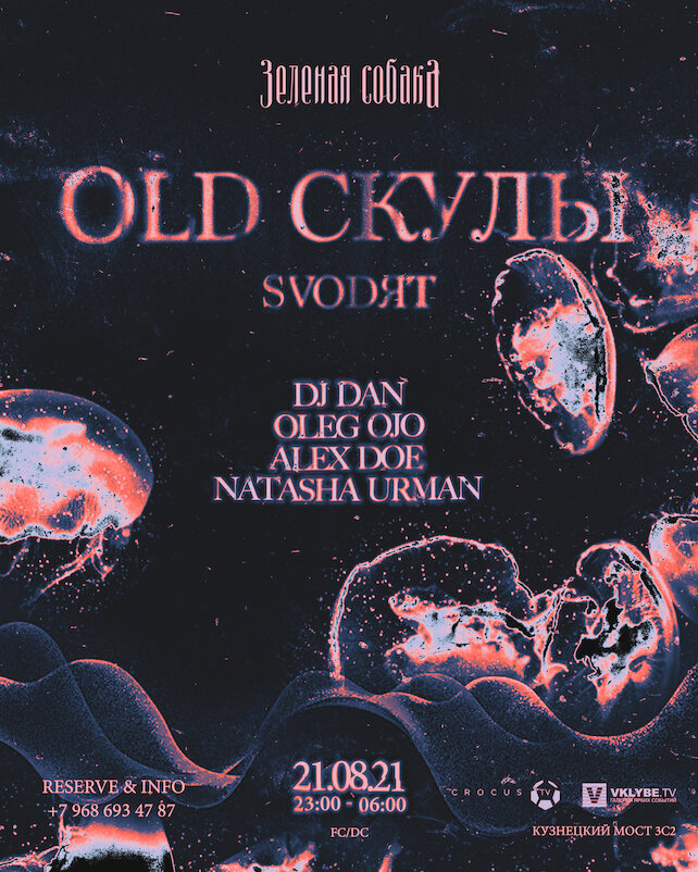 ресторан «Зеленая собака», Вечеринка «Old Скулы Svodяt»