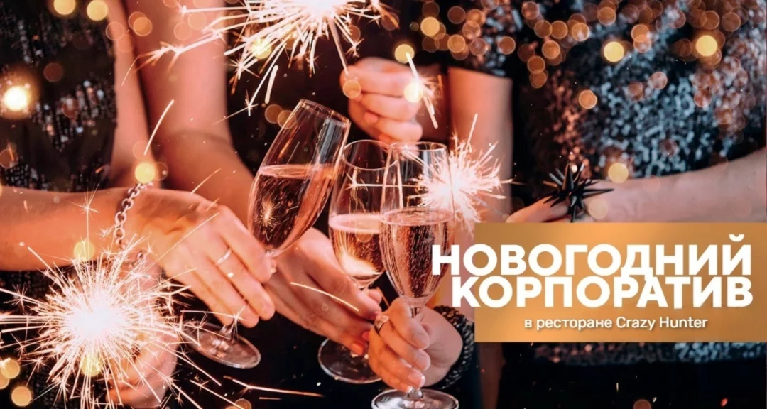 Новогодний корпоратив
