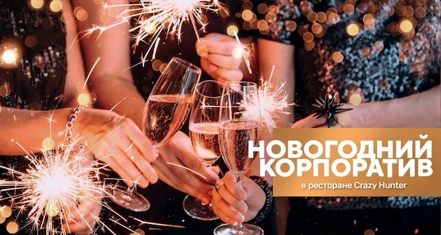 ресторан «Crazy Hunter», Новогодний корпоратив