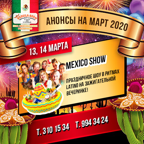 ресторан «Текила-Бум», Mexico Show 13 и 14 Марта в Tequila-boom