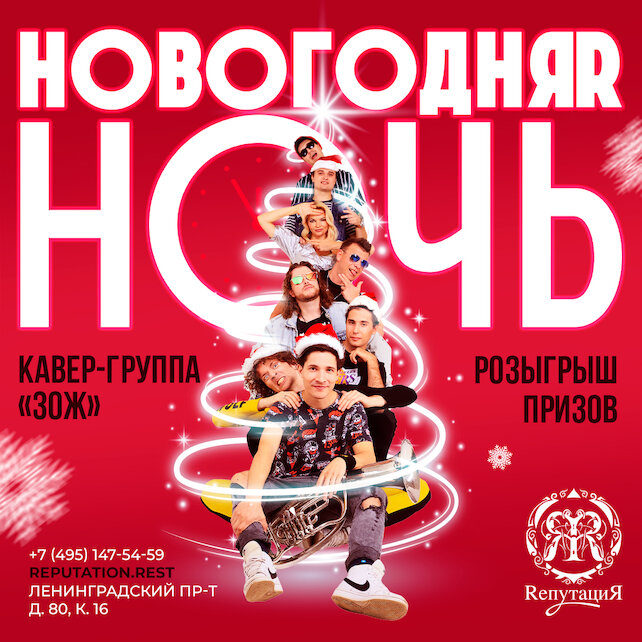 ресторан «Rепутация», Новогодняя ночь