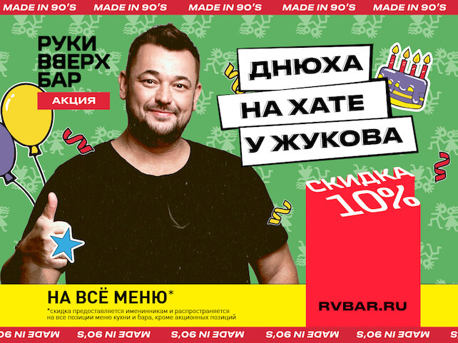бар «Руки ВВерх! Бар», Днюха со скидкой