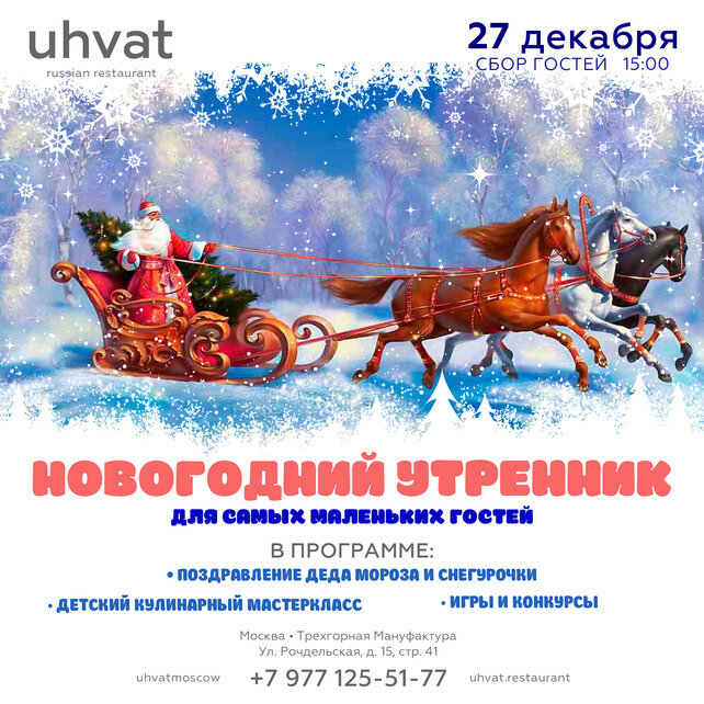 ресторан «Uhvat», Новогодний утренник для самых маленьких гостей!