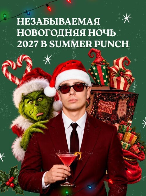 бар «Summer Punch от Сергея Орлова», Гринч украдёт Новый Год? Не в этот раз