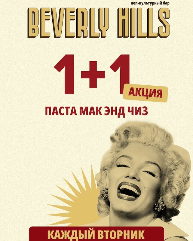 бар «Beverly Hills», Паста мак-н-чиз 1+1 по вторникам