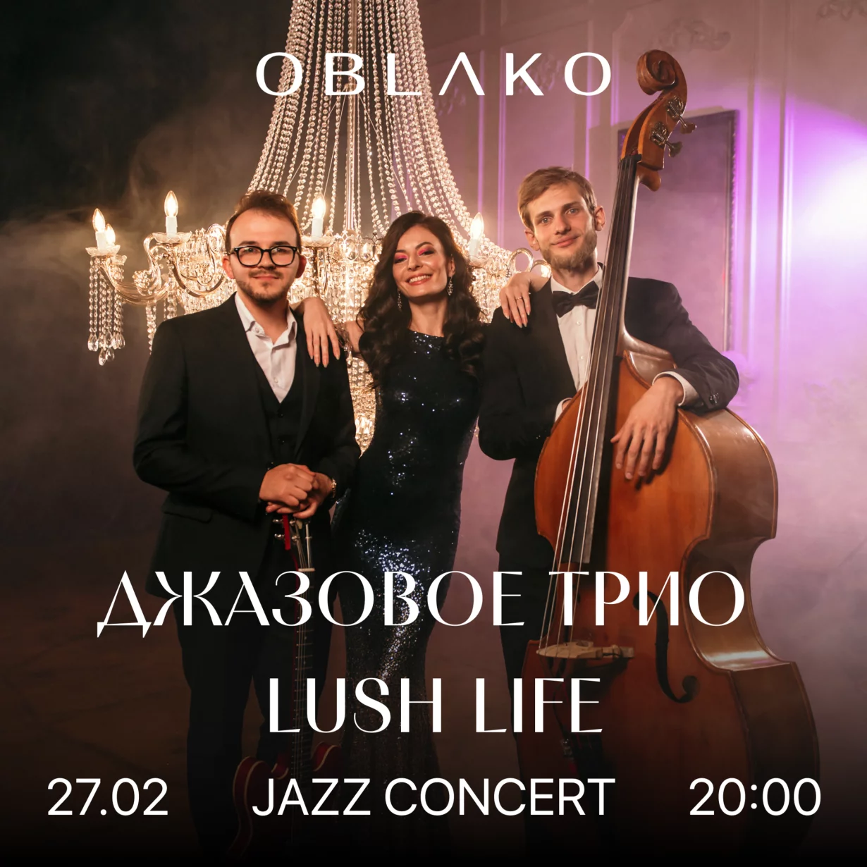 Джазовое трио Lush Life| 27.02