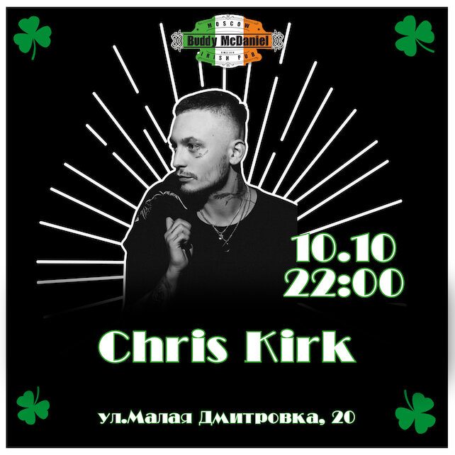 паб «Buddy McDaniel», Chris Kirk