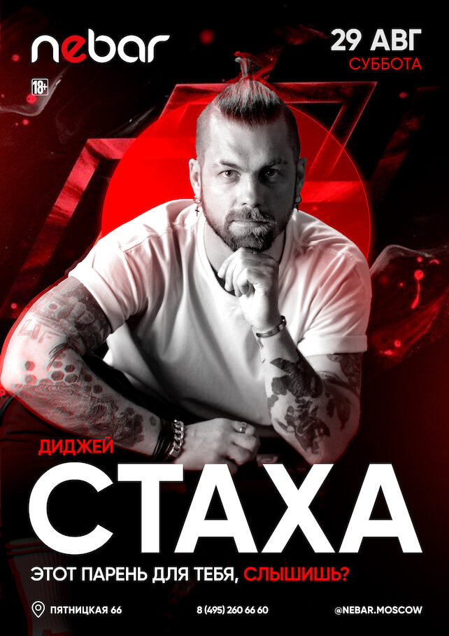 клуб «Nebar», Диджей Стаха