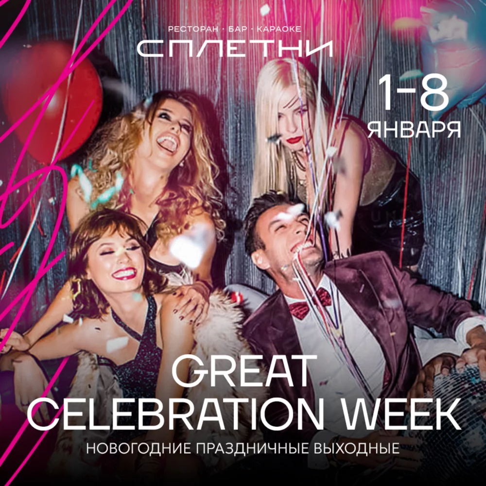 1-8 января - Great Celebration Week