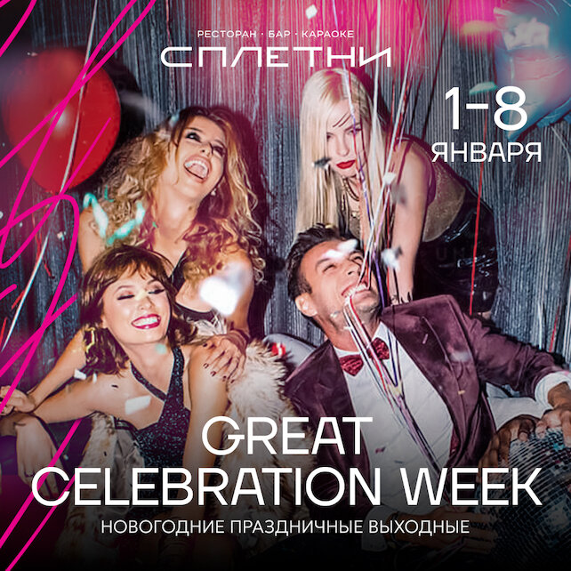 ресторан «Сплетни by Anna Asti», 1-8 января - Great Celebration Week