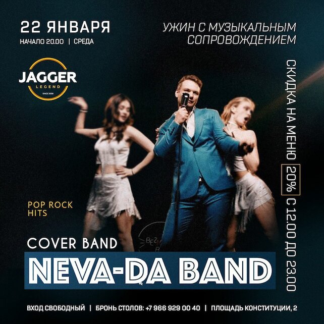 клуб «Jagger Legend», Neva-da Band в клубе Jagger