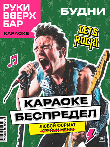 бар «Руки ВВерх! Бар в Строгино», Караоке Беспредел