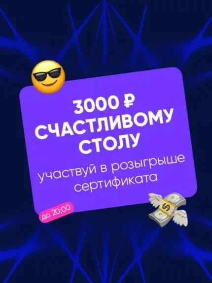 3000 рублей счастливому столу