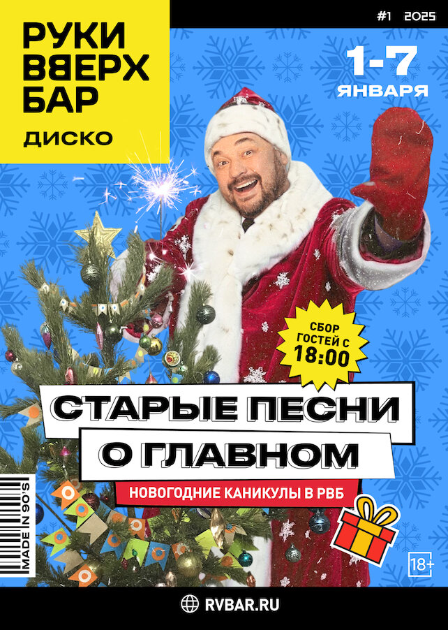 бар «Руки ВВерх! Бар в Одинцово», С 1 по 7.01 - Старые песни о главном