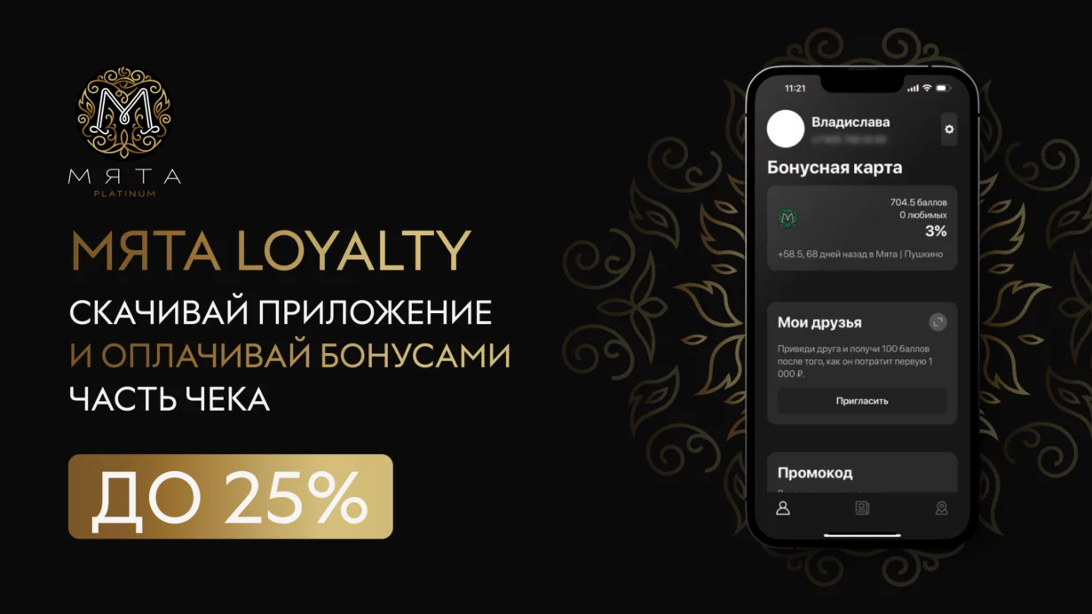 Система лояльности Мята Loyalty