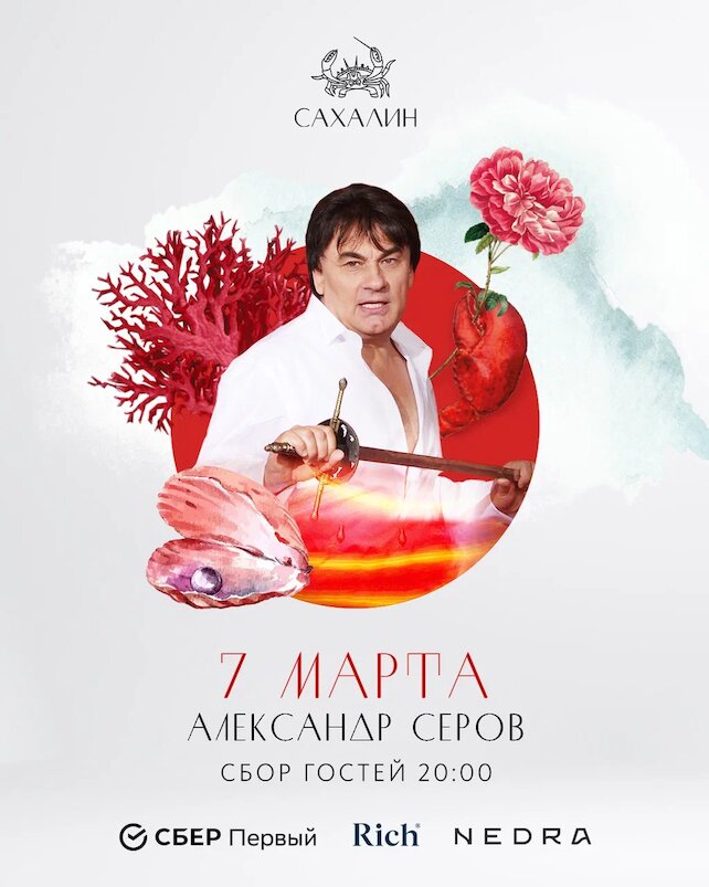 ресторан «Сахалин», 7 марта, выступление Александра Серова