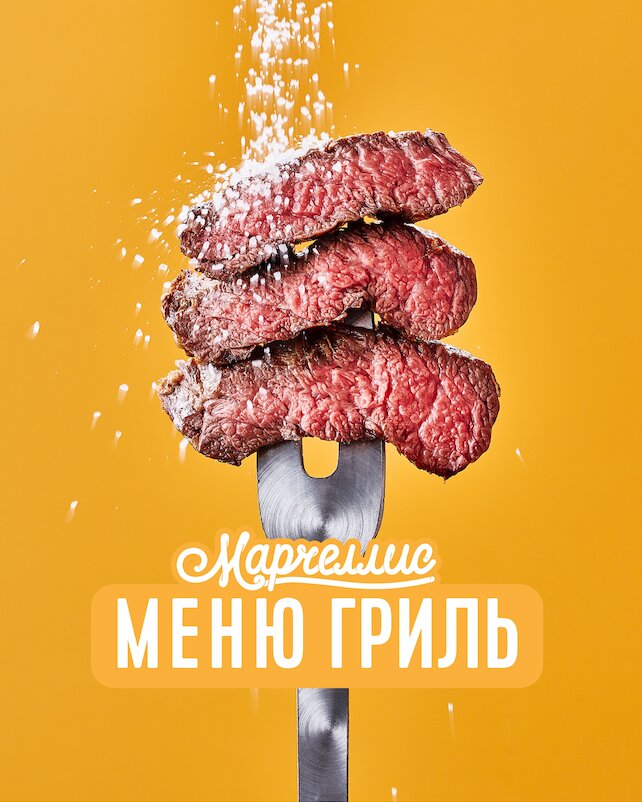 ресторан «Марчеллис», Жарим на огне