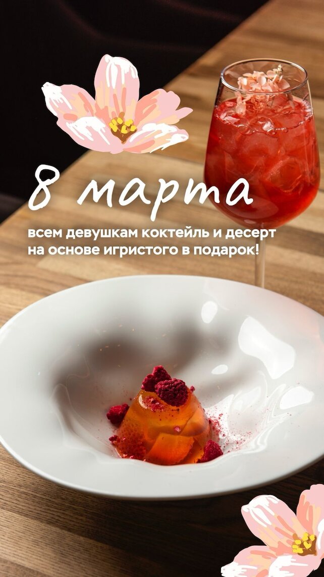 гастробар «Хлеб и вино», 8 Марта приятные сюрпризы для девушек