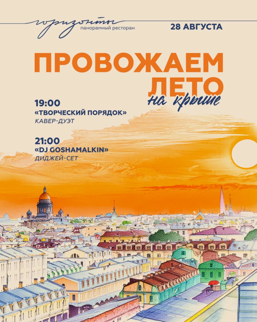 Провожаем лето на крыше
