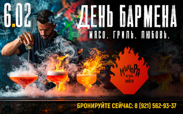 ресторан «Мычара: Огонь и мясо», 6.02 День Бармена в Мычаре