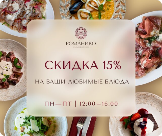 ресторан «Romanico», Скидка 15% в будни